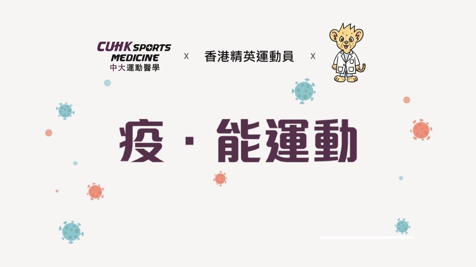疫.能運動